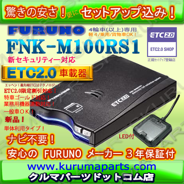 ★単体利用OK★ETC2.0車載器 セットアップ込み★FNK-M100RS1★新品OUTLET★新セキュリティー★発話型★一般/業務★特車G★12/24V対応★pd2拍卖