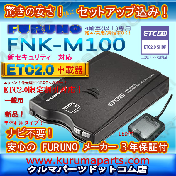 ★特価★単体利用★ETC2.0車載器 セットアップ込み★FNK-M100★一般用★新セキュリティー対応★FURUNO★12/24V★新品OUTLET★分離型★pd2拍卖