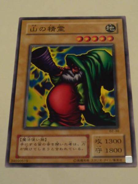 ■★遊戯王 B2-30 山の精霊(ノ-マル・未使用・美品)拍卖