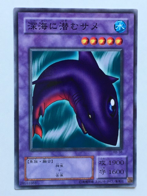 ■★遊戯王 RB-38 深海に潜むサメ(ノーマル・未使用・美品)拍卖