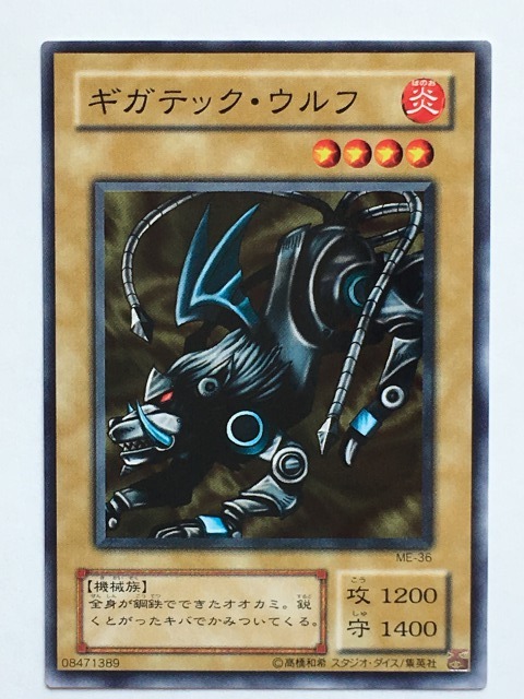 ■★遊戯王 ME-36 ギガテック・ウルフ(ノーマル・未使用・美品)拍卖