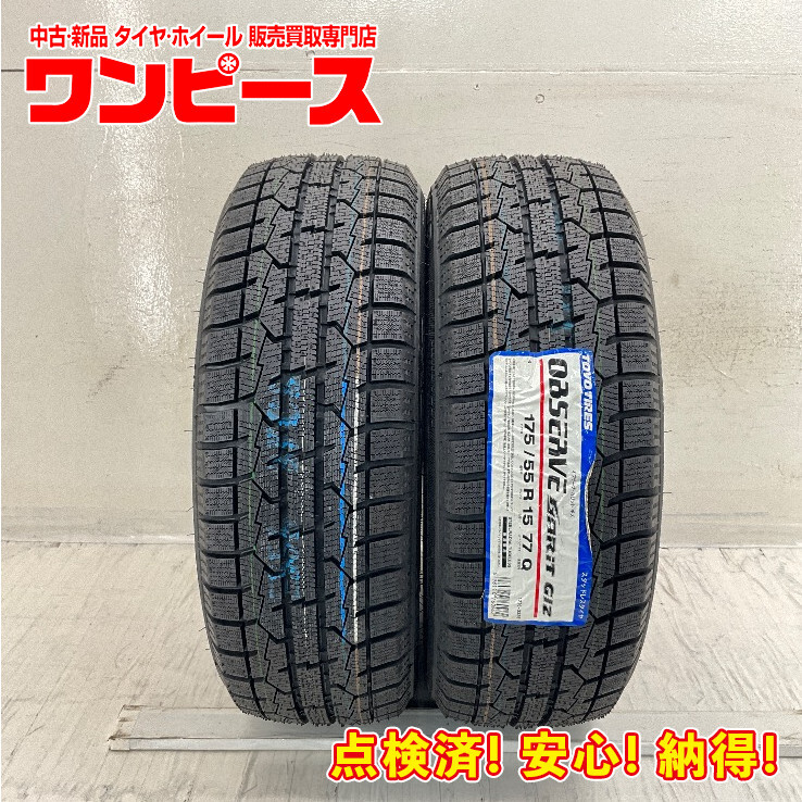 新品タイヤ 処分特価 2本セット 175/55R15 77Q トーヨー OBSERVE GARIT GIZ 冬 スタッドレス 175/55/15 カプチーノ/ソリオ b14075拍卖
