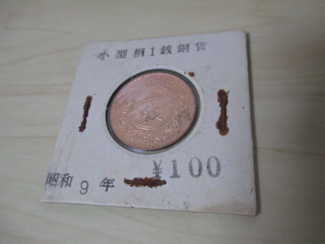 桐一銭銅貨 昭和9年拍卖