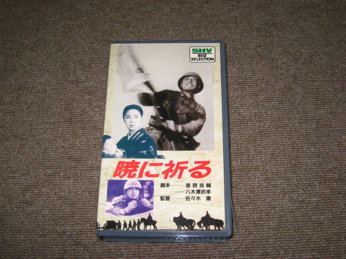 ■VHS/ビデオ「暁に祈る」徳大寺伸/田中絹代/河村黎吉/夏川大二郎/葛城文子/坂本武/飯田蝶子/笠智衆/佐々木康■拍卖