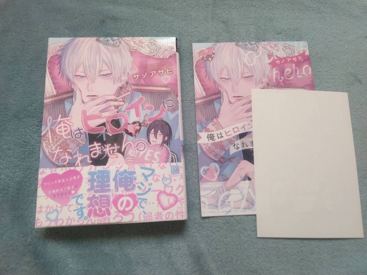 BL●サノアサヒ「俺はヒロインになれません。」・特典つき拍卖