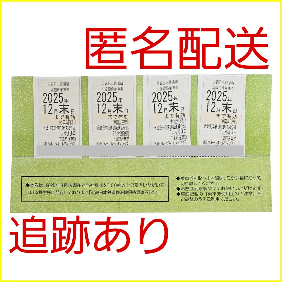 匿名送料無料 近鉄株主優待乗車券 4枚セット 期限2025年12月末日 追跡あり ゆうパケットポストmini #2503b拍卖