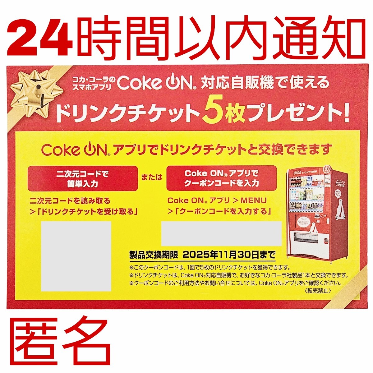 通知 コカコーラ 株主優待 コークオン ドリンクチケット 5枚 (5本) 交換期限2025年11月30日まで Coke ON 自販機 #2506b拍卖