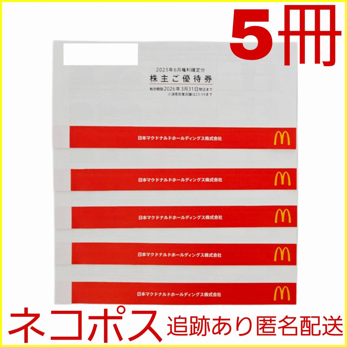 ネコポス送料無料◆マクドナルド 株主優待券 5冊 (6枚綴り×5) 2026年3月31日期限 即決◆匿名◆追跡あり #2506b拍卖