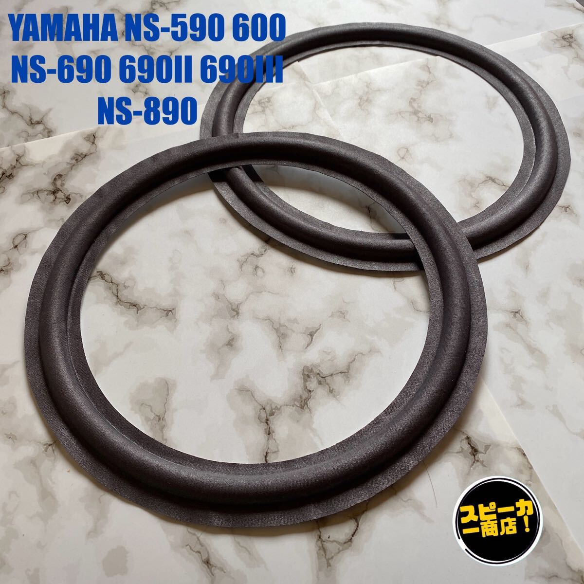 【スピーカー商店!】 YAMAHA NS-590 NS-600 NS-690 NS-690II NS-690III NS-890 ウーハー用 オリジナル クロスエッジ グレー 2枚1組!拍卖