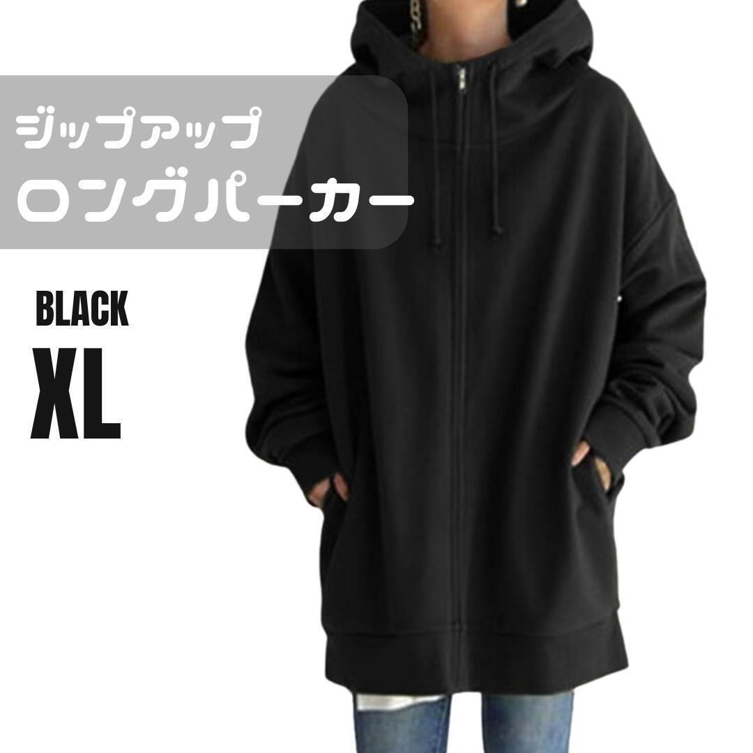 【大人気♪】XL ブラック チュニック丈 ロングパーカー 体系カバー 黒拍卖