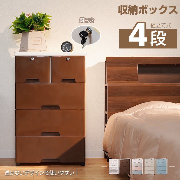 1円 リビング チェスト おしゃれ 4段 収納 ボックス 衣類 衣装 ランドリー ケース タンス プラスチック 鍵つき 整理 家具 新生活 ny422拍卖