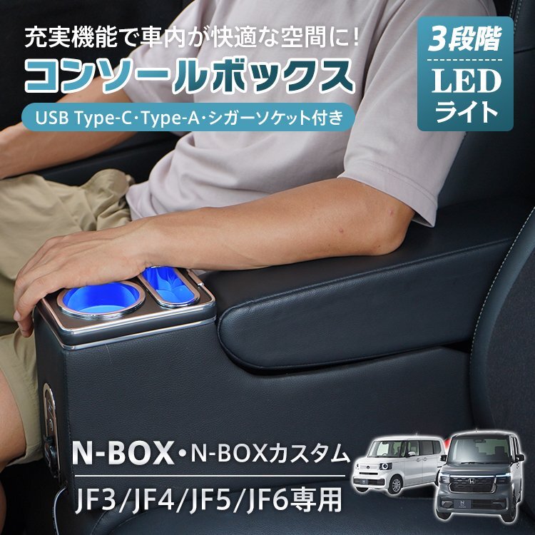 コンソールボックス 車 アームレスト 肘掛け ドリンクホルダー 収納ボックス N-BOX カスタム JF3 JF4 JF5 JF6 専用設計 LED ee404拍卖