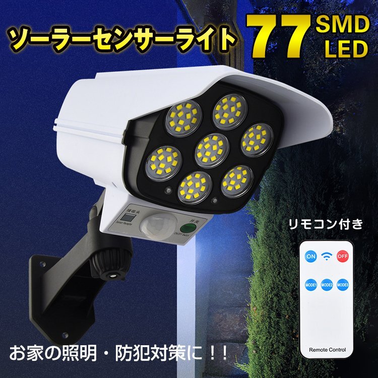 送料無料 センサーライト 屋外 led ソーラー リモコン付き 77 SMD LED 人感 停電 防犯 自動点灯 太陽光発電 外灯 sl076拍卖