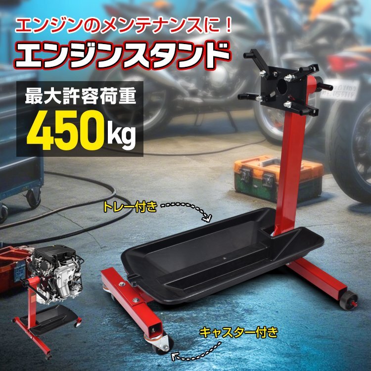 送料無料 便利グッズ 車 スタンド 車用品 工具 メンテナンススタンド エンジンスタンド エンジン ガレージ工具 自動車整備 特殊工具 wk018拍卖