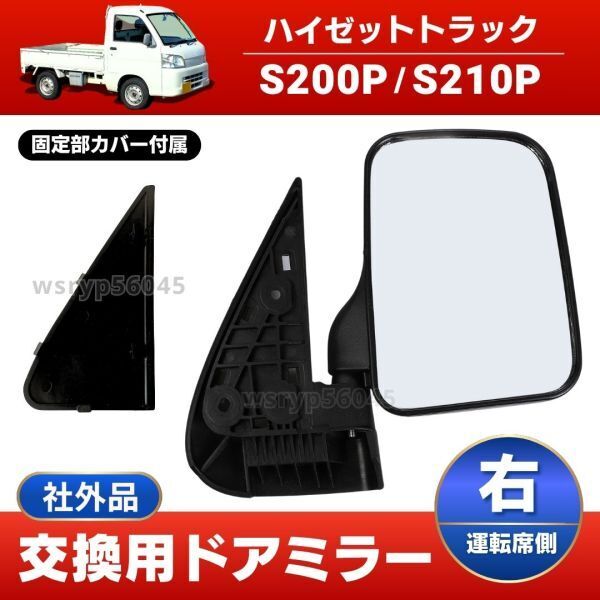 ハイゼットトラック ドアミラー サイドミラー ダイハツ S200C S200P S210P S211P 右側 運転席側 ブラック 黒 交換 軽トラ 外装 社外 E430拍卖