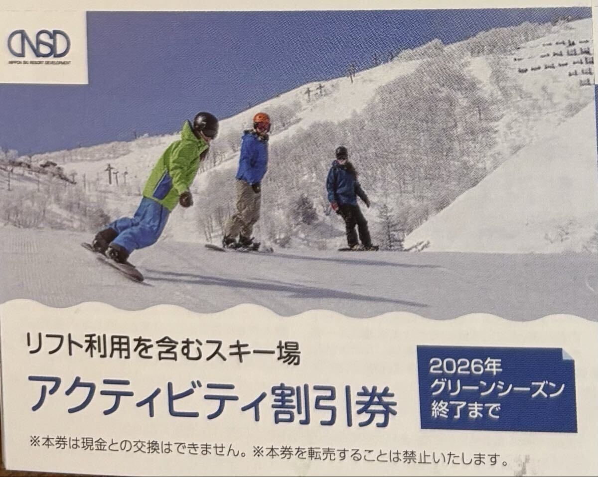 日本駐車場開発株主優待スキー場リフト1日券割引券1枚 2枚可 白馬 川場 菅平 日本スキー場開発 アクティビティ割引券 めいほう 竜王 拍卖