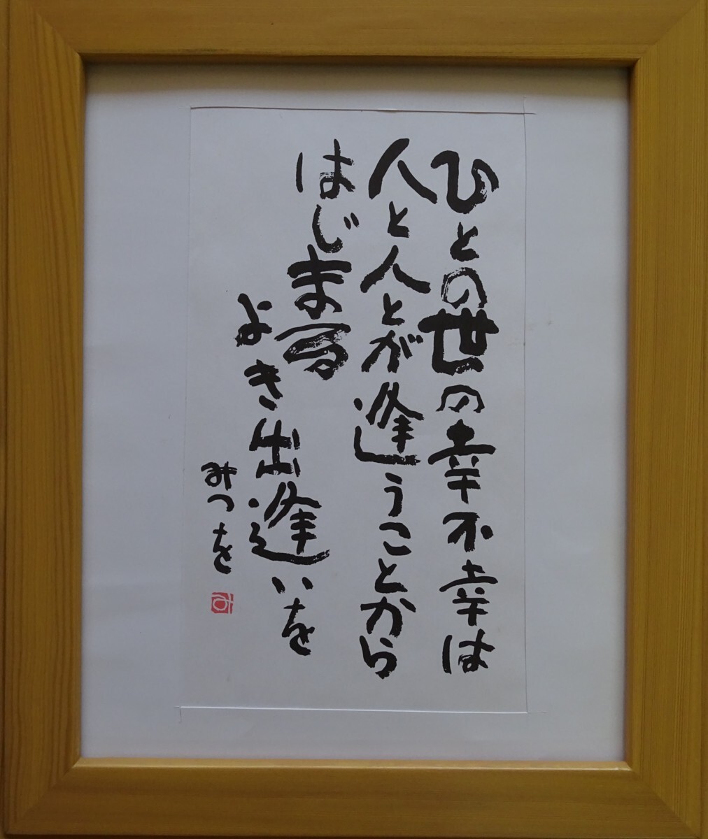 ・作者名: ・相田 みつお ・画題: ・ひとの世の幸不幸は~ ・技法: ・書(複製)拍卖