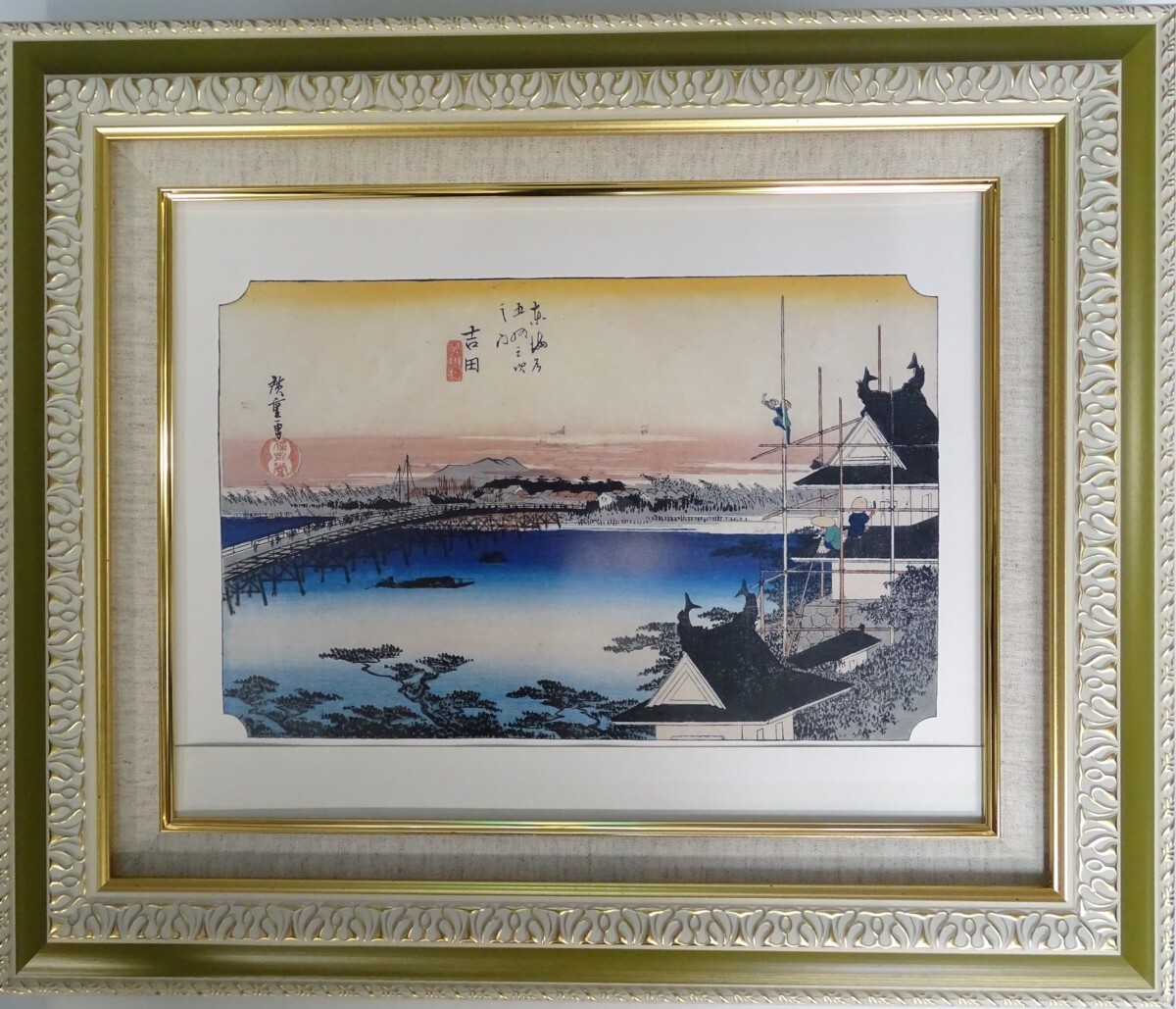 ・作者名: ・安藤広重(東海道五拾三次) ・画題: ・吉田(豊川橋)・木版画(複製)拍卖