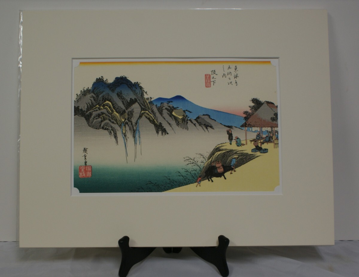 〈Aー32〉作者:安藤広重 画題:「阪之下(筆拾宿)」拍卖