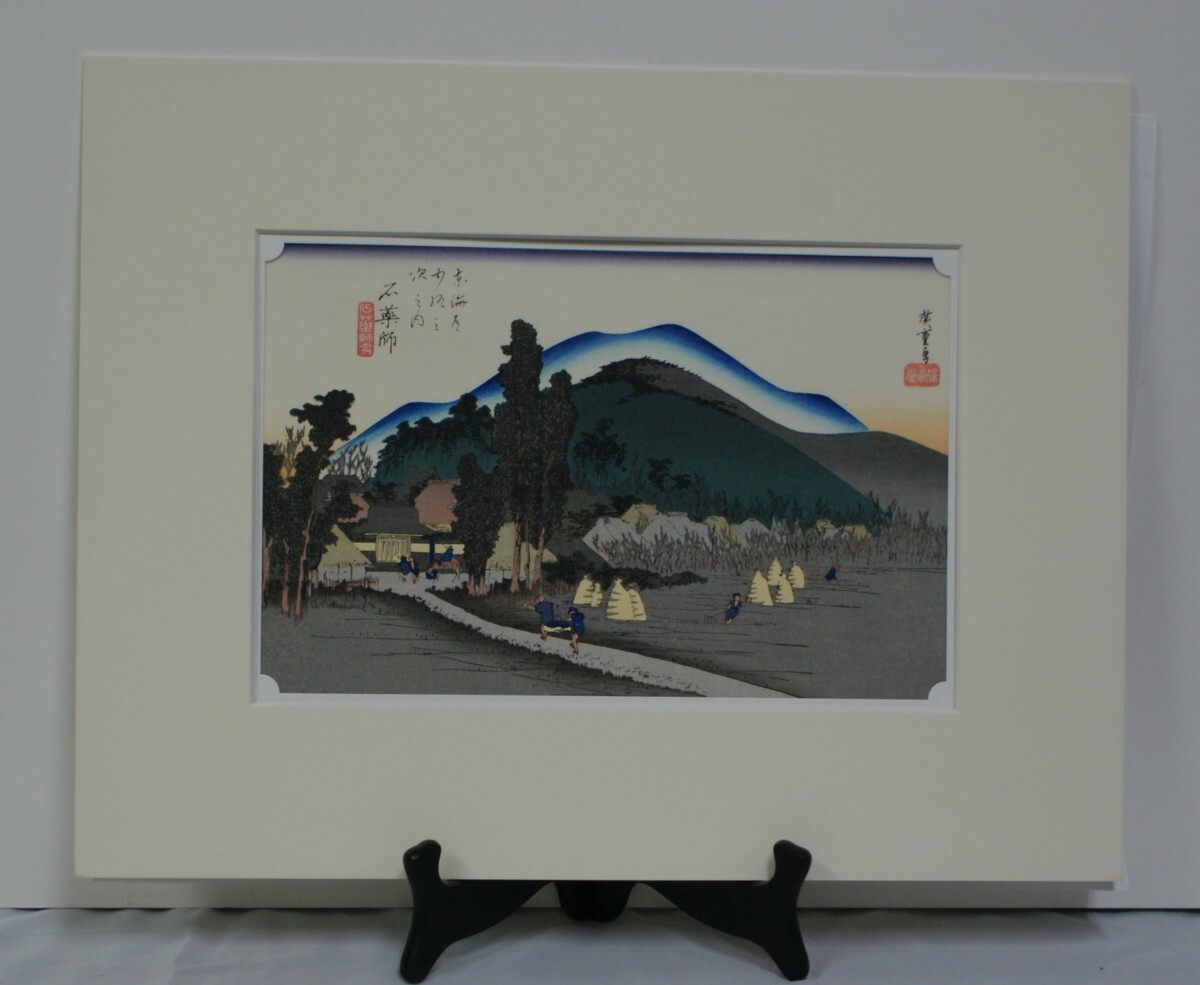 〈Aー33〉作者:安藤広重 画題:「石薬師(石薬師寺)」拍卖