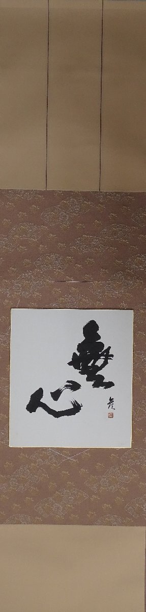 ・作者: 森 参風 ・画題: 無心 ・技法: 色紙書(直筆) ・NO-R6-3-13.8拍卖