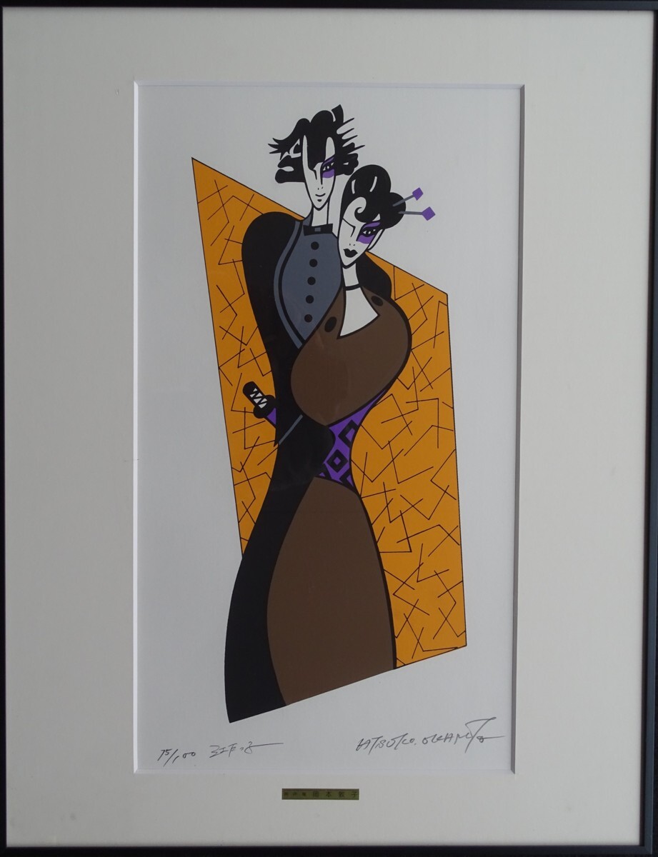 〈GT91〉・作者名: 岡本 敦子 ・画題: 浜つ子 ・技法: シルクスクリーン 限定(15/100)拍卖