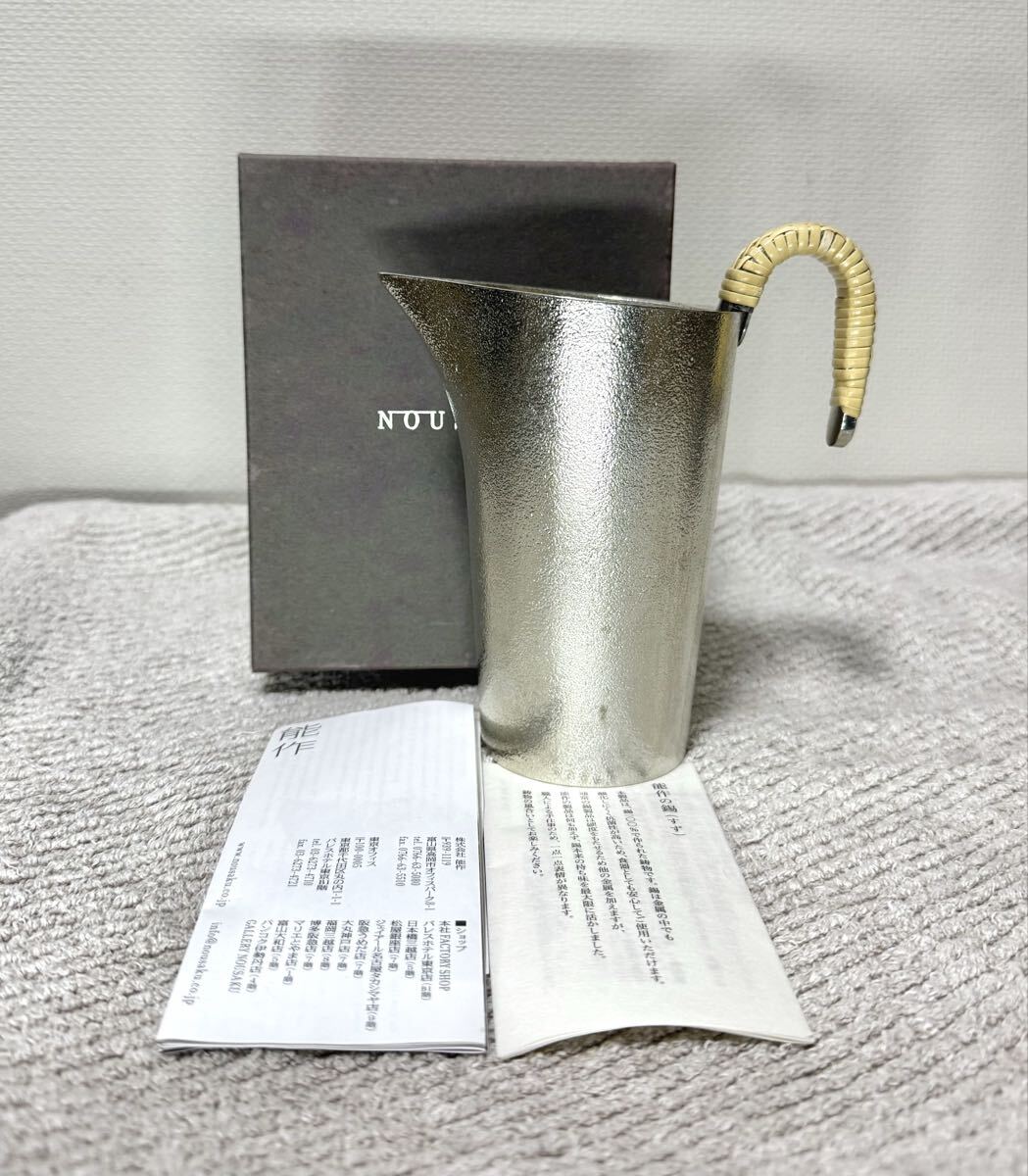 能作 NOUSAKU ちろり Lサイズ 酒器 日本酒 生酒 熱燗 ぬる燗 錫製拍卖
