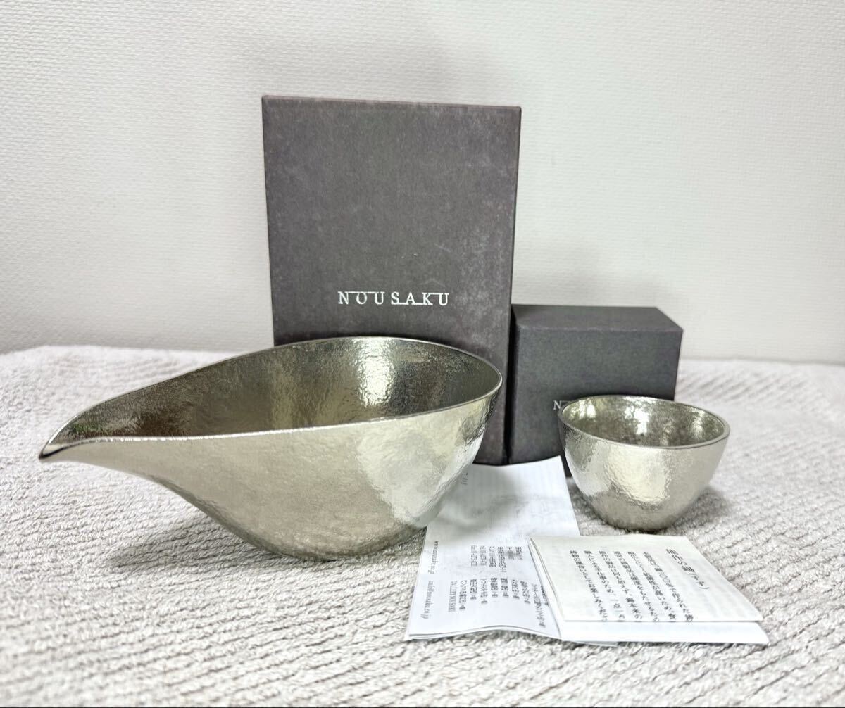 能作 NOUSAKU 片口(大)ぐい呑 セット 酒器 保管品 日本酒 本醸造酒 生酒 訳あり拍卖