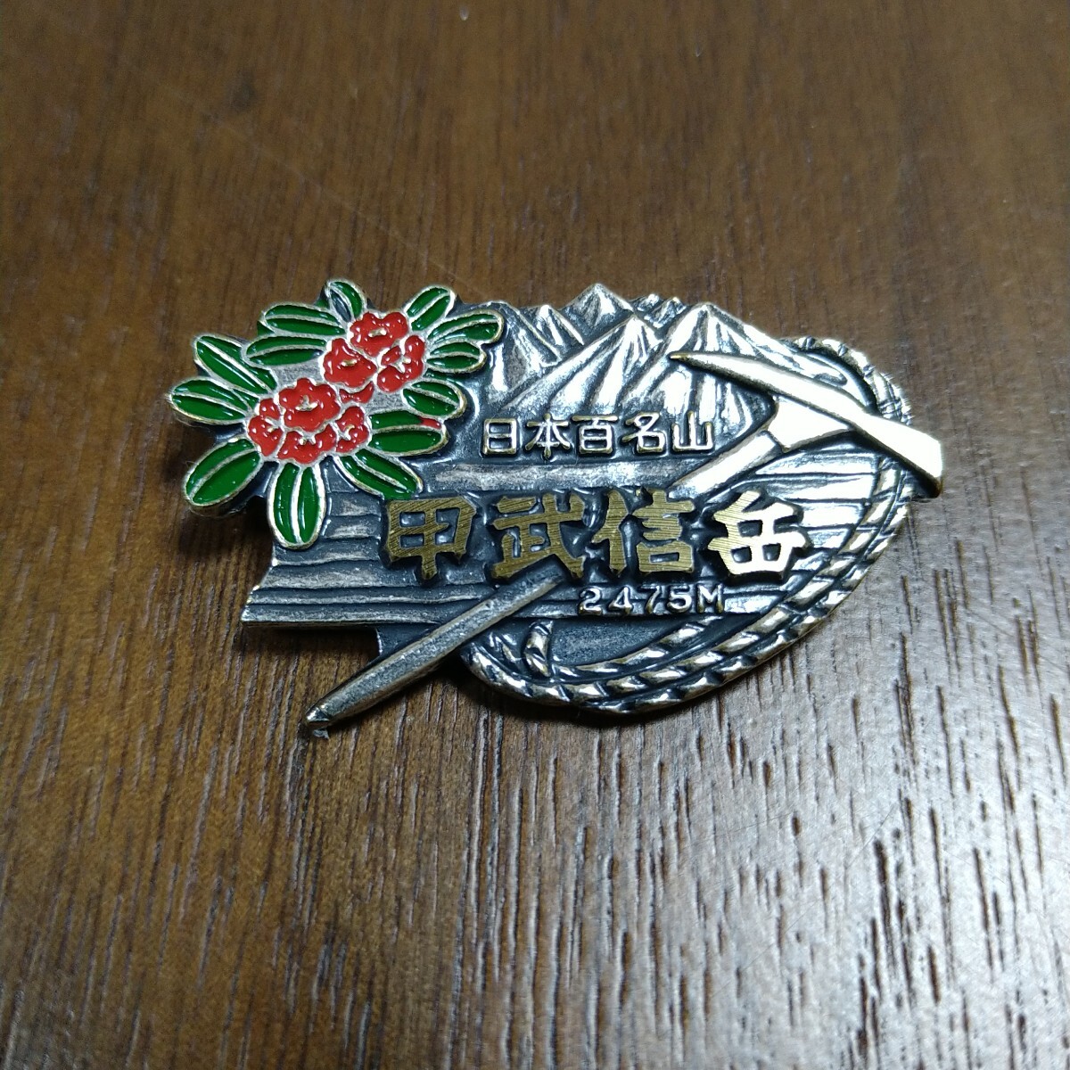 山バッジ 甲武信ヶ岳 日本百名山 奥秩父山塊 山梨県 埼玉県 長野県拍卖