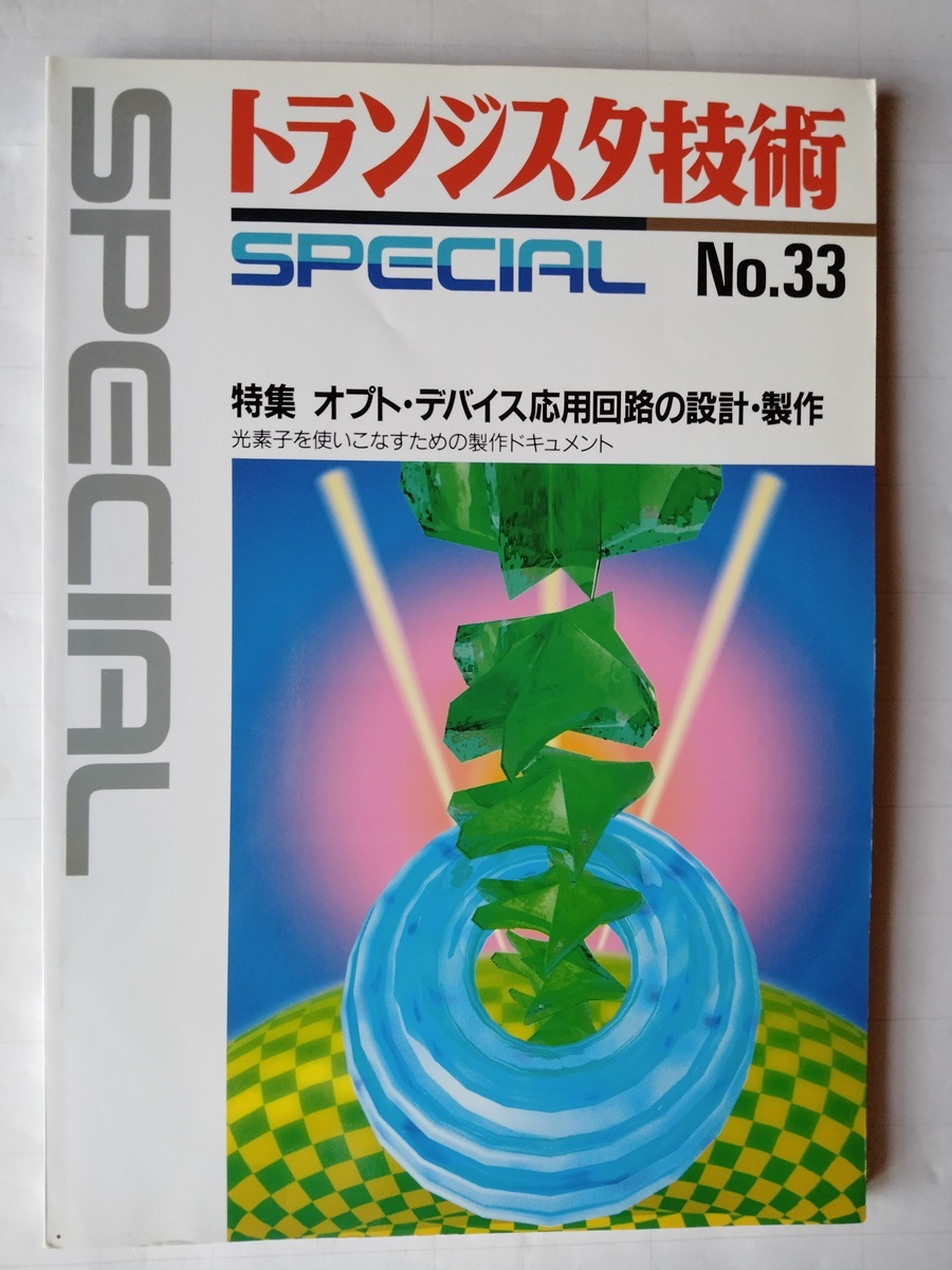 トランジスタ技術SPECIAL No.33 オプト・デバイス応用回路の設計製作 CQ出版社拍卖
