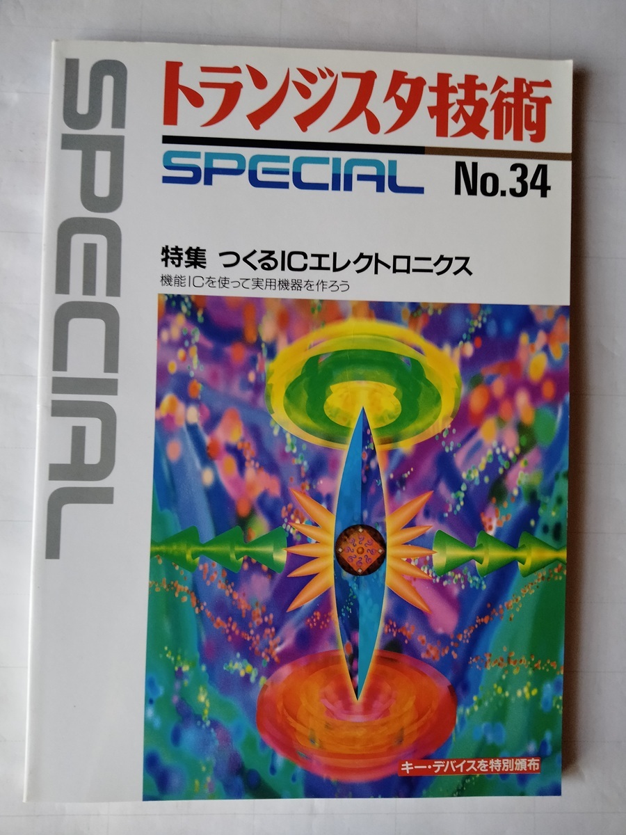 トランジスタ技術SPECIAL No.34 つくるICエレクトロニクスCQ出版社拍卖