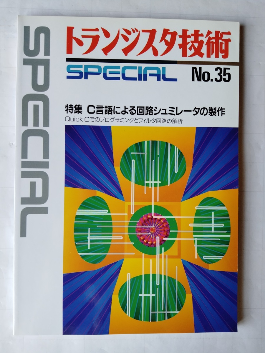 トランジスタ技術SPECIAL No.35 C言語による回路シミュレータの製作 CQ出版社拍卖