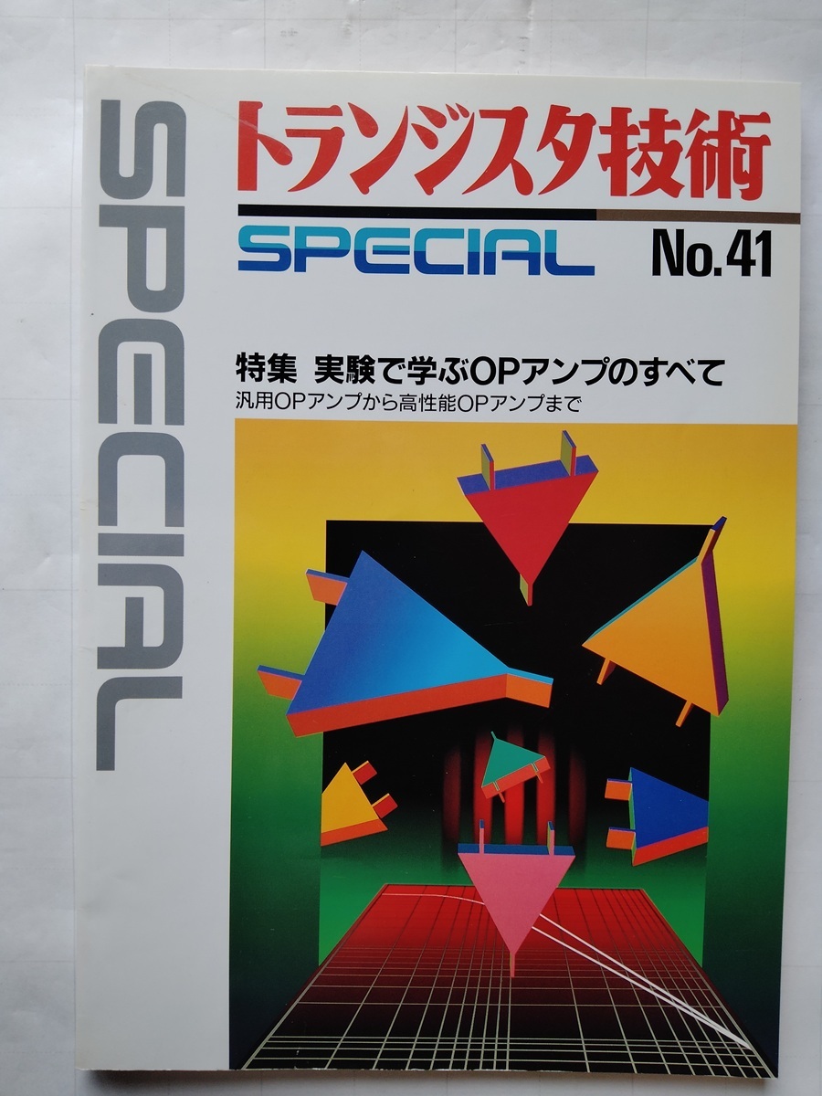 トランジスタ技術SPECIAL No.41 実験で学ぶOPアンプのすべて CQ出版社拍卖