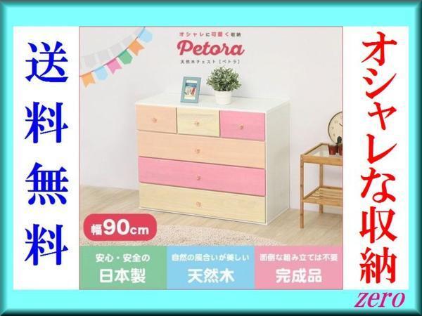 オシャレに可愛く収納 リビング用ハイチェスト【ペトラ】4段 幅90cm/完成品/天然木 引き出し 桐材/日本製/タンス 箪笥/姫系 ピンク/激安zz拍卖