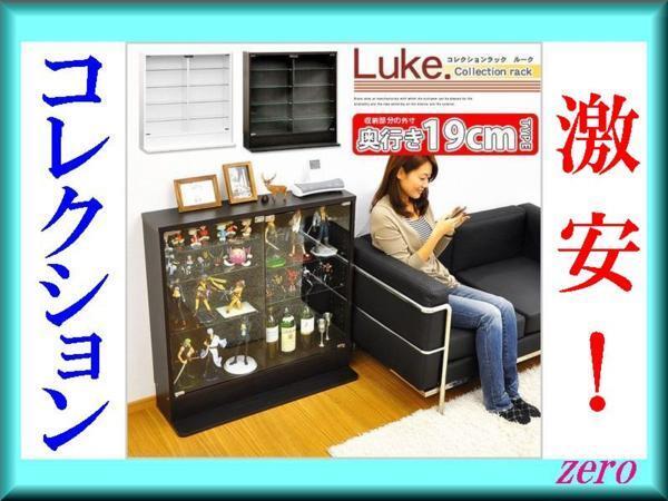 コレクションラック【ルーク】浅型ロータイプ/ガラス扉/収納棚/ホワイト ダークブラウン/zz拍卖