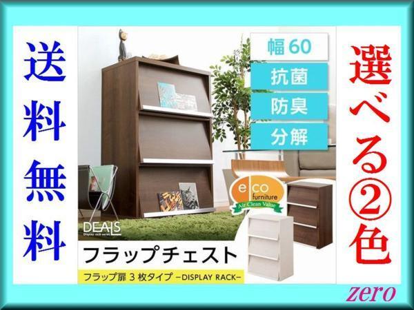 収納家具★フラップ扉3枚タイプ/魅せる隠す/多目的ラック/ウォールナット/激安a3拍卖