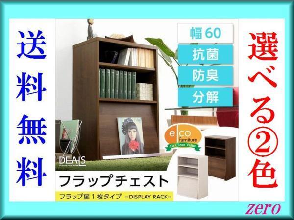 収納家具★フラップ扉1枚タイプ/魅せる隠す/多目的ラック/ウォールナット/激安a1拍卖