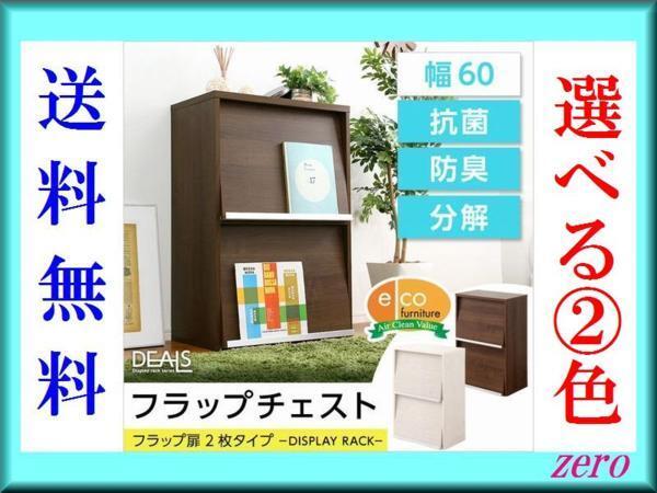収納家具★フラップ扉2枚タイプ/魅せる隠す/多目的ラック/ウォールナット/激安a2拍卖