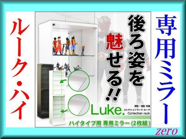オプション品★コレクションラック【ルーク】専用ミラー2枚セット ハイタイプzz拍卖
