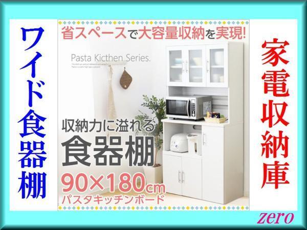 ホワイト食器棚【パスタキッチンボード】幅90cm/大容量/最安値zz拍卖