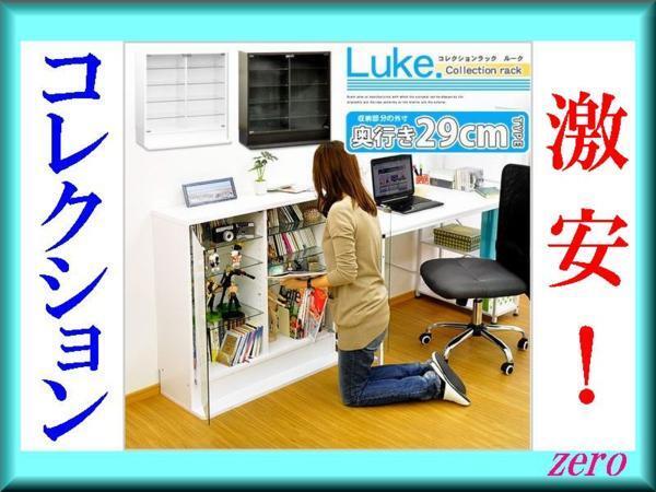 コレクションラック深型ロータイプ/ガラスケース/収納棚/ホワイト/激安a1拍卖