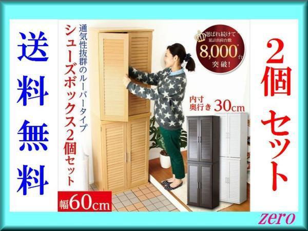 下駄箱★通気性抜群!ルーバー式シューズボックス【幅60cm×2】下駄箱 同色 2台セット/濃茶 ナチュラル 白/zz拍卖