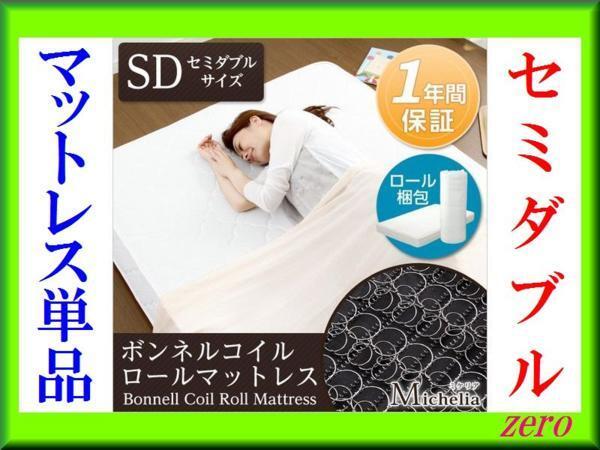 ボンネルコイルスプリングマットレス【ミケリア】セミダブル/zz拍卖