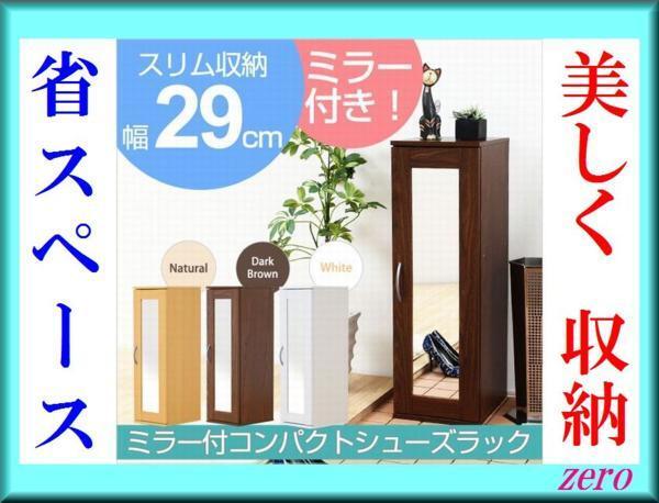 ミラー付きコンパクトシューズラック【リフレ】下駄箱/ダークブラウン ナチュラル ホワイト/激安zz拍卖