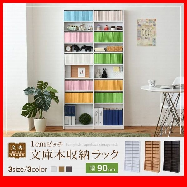 本棚★新品/1cmピッチ 文庫本収納ラック 幅90cm/可動棚 耐震/濃茶 薄茶 白/zz拍卖