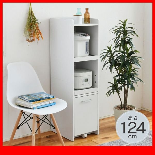 家電ラック★新品/家電ラック 炊飯器 ポット等/ミドルタイプ 高さ124cm 隙間家具 33cm/スライド棚 引き出し収納 コンセント付き/白 濃茶/zz拍卖