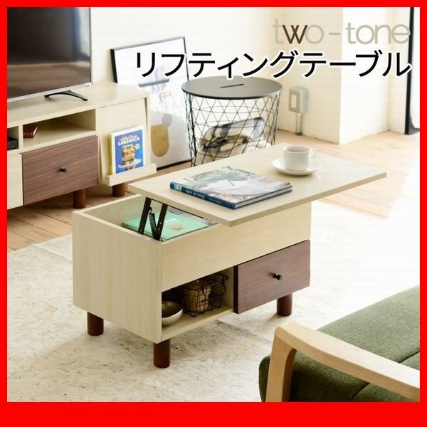 テーブル 机★ツートンカラーシリーズ リビングテーブル/昇降 リフティング リフトアップ天板 たっぷり収納/ナチュラル ダークブラウン/zz拍卖