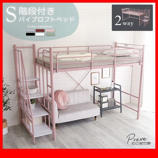 ロフトベッド★新品/大人かわいいインテリア 階段付き パイプロフトベッド/2段階高さ調整 ハイ ミドル コンセント付/黒 茶 緑 桃 銀 白/zz拍卖