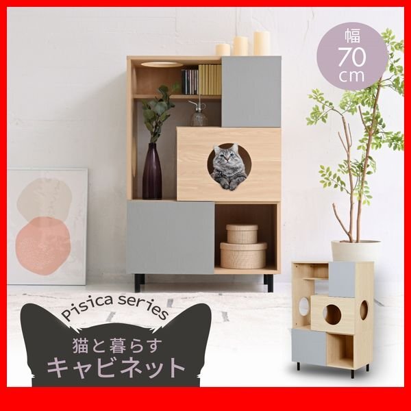 キャビネット★新品/猫と暮らす家具 キャビネット/飾り棚 幅70cm 背面化粧/木目調 ツートーン ナチュラル グレー/zz拍卖