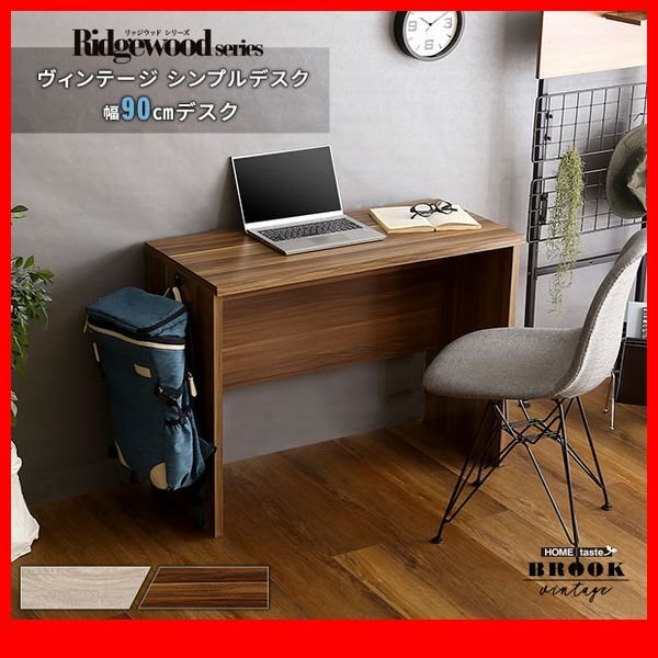 机★新品/ヴィンテージ シンプルデスク 90cm幅/万能ワークデスク 学習机 パソコンデスク 木目調/シャビーオーク ウォールナット/zz拍卖